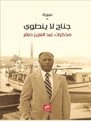 cover image of جناح لا ينطوي